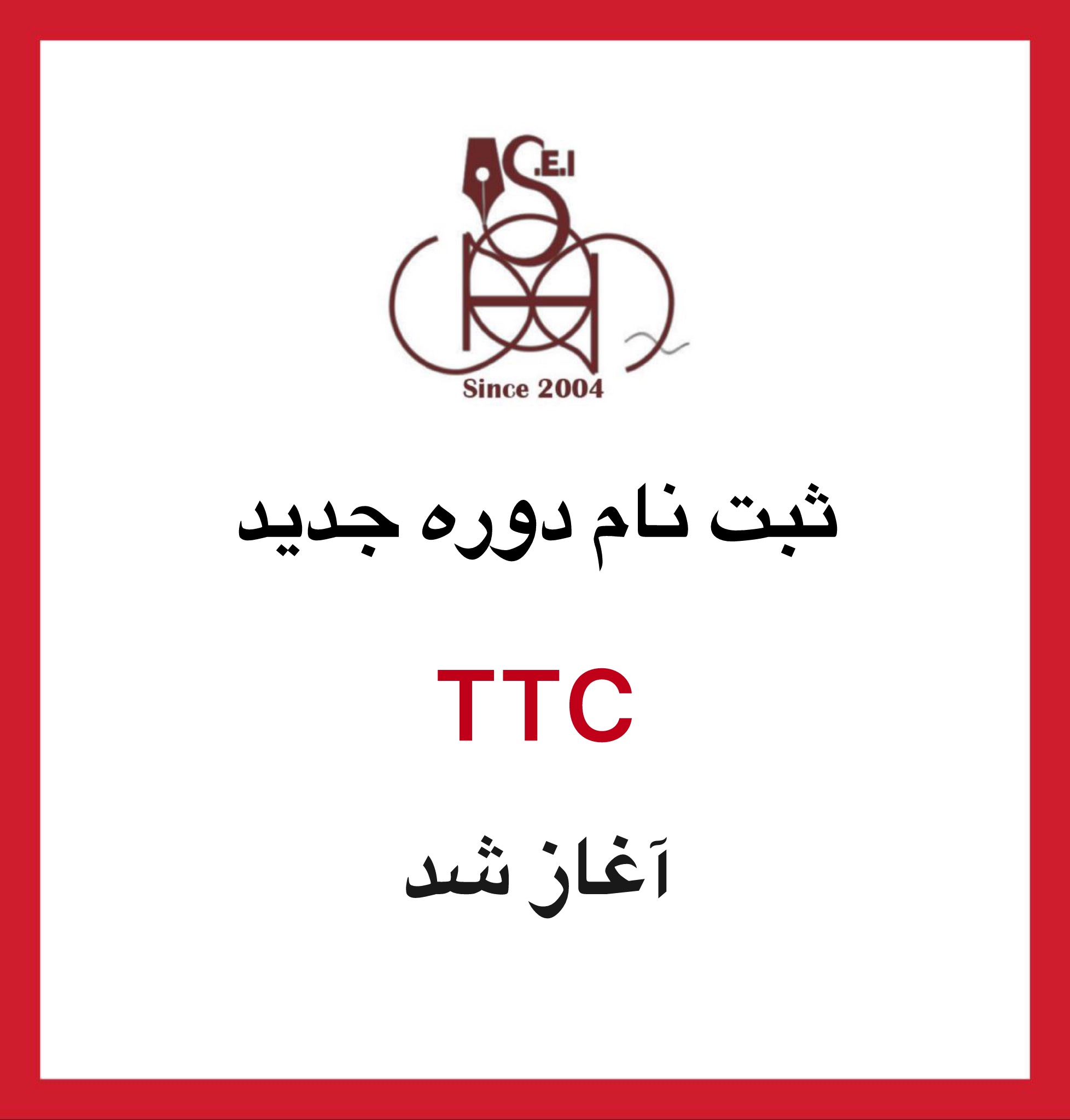 آغاز ثبت نام دوره جدید TTC