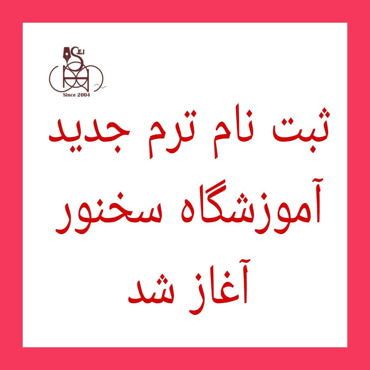 ثبت نام ترم جدید آغاز شد 